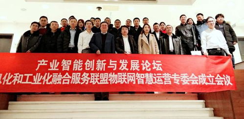 北京信息化和工業化融合服務聯盟物聯網智慧運營專委會在京成立，引領產業智慧升級新篇章